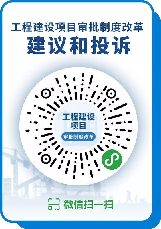 工程建設項目審批制度改革建議和投訴微信小程序上線