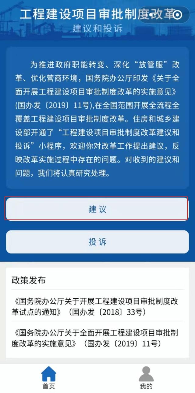 工程建設項目審批制度改革建議和投訴微信小程序上線