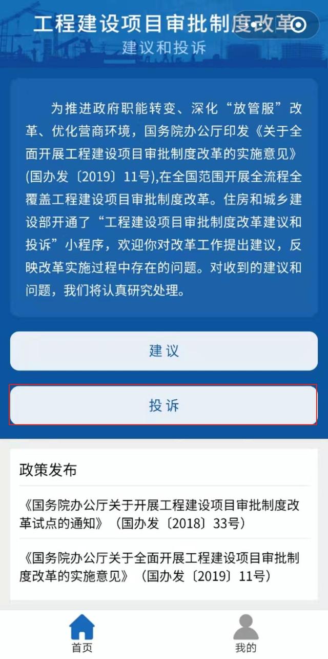 工程建設項目審批制度改革建議和投訴微信小程序上線