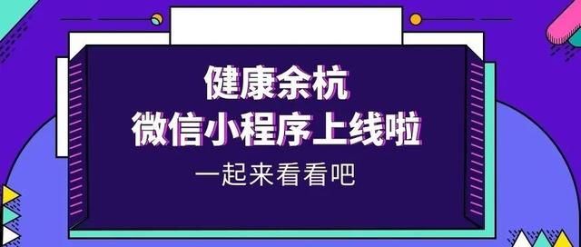 健康余杭微信小程序正式上線！功能再升級，預(yù)約就診更便捷！