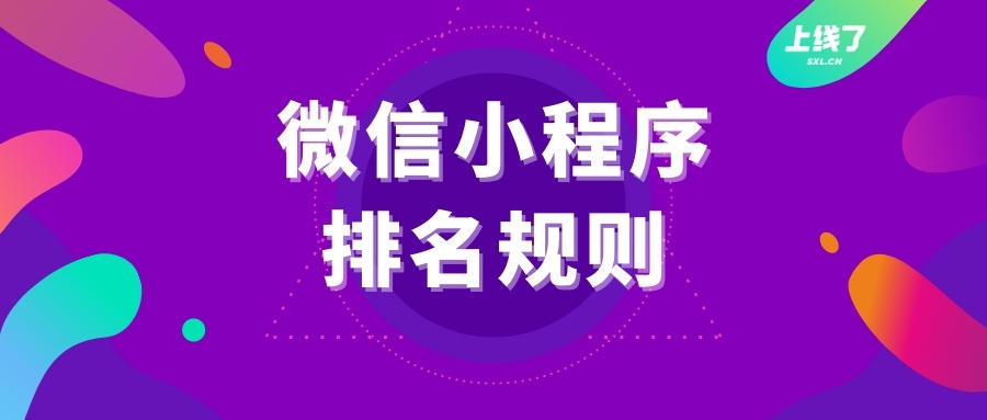 小程序排名的六個簡單規(guī)則