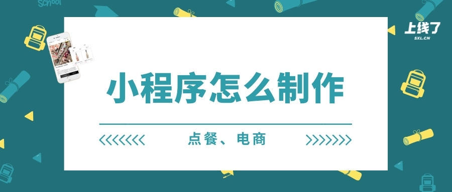 以點(diǎn)餐、店鋪為例，教你小程序怎么制作