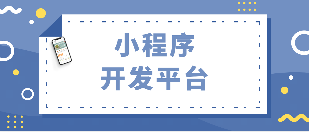 科普：小程序開發(fā)平臺的功能和開發(fā)方法