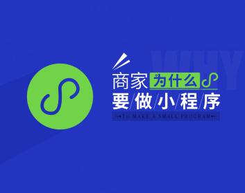 有了公眾號還需要開發(fā)小程序嗎？