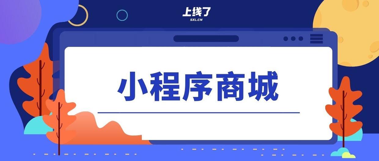 小程序商城系統(tǒng)開發(fā)、客戶維護(hù)指南