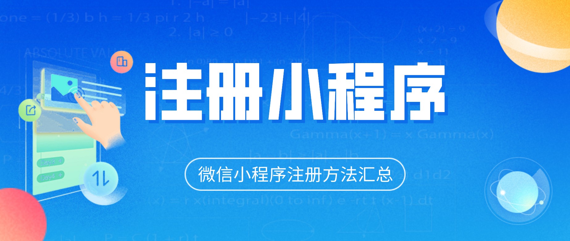 微信小程序注冊(cè)方法匯總